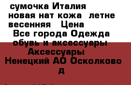 сумочка Италия Terrida  новая нат.кожа  летне -весенняя › Цена ­ 9 000 - Все города Одежда, обувь и аксессуары » Аксессуары   . Ненецкий АО,Осколково д.